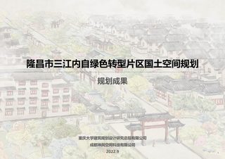 四川省隆昌市三江内自绿色转型片区国土空间总体规划(2021-2035)初步成果