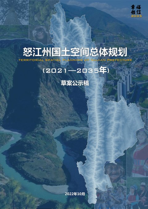 云南省怒江州国土空间总体规划(2021-2035)