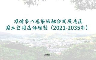 万源市八龙茶旅融合发展片区国土空间总体规划(2021-2035年)