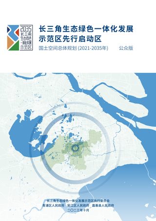 长三角生态绿色一体化发展示范区国土空间总体规划（2019-2035年）