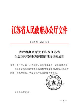 江苏省生态空间管控区域调整管理办法