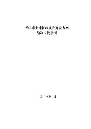 天津市土地征收成片开发方案编制报批技术指南(自2024年2月26日起施行)