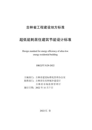 吉林省《超低能耗居住建筑节能设计标准》DB22/T 5129-2022
