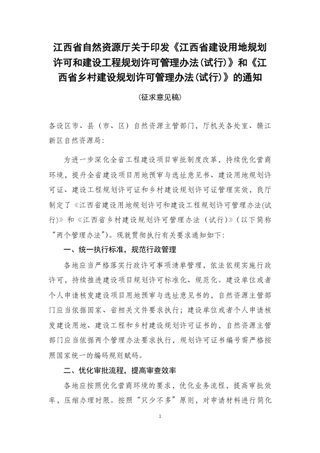 江西省建设用地规划许可和建设工程规划许可管理办法（试行）江西省乡村建设规划许可管理办法（试行）（征求意见稿）