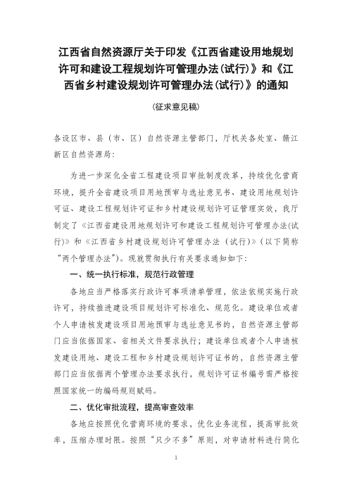 江西省建设用地规划许可和建设工程规划许可管理办法(试行)江西省乡村建设规划许可管理办法(试行)(征求意见稿)