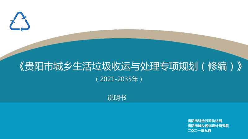 贵阳市城乡生活垃圾收运与处理专项规划（2021-2035年）