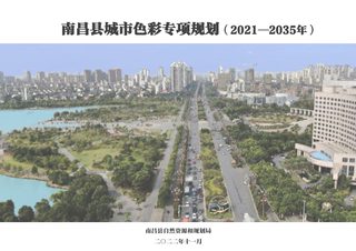 南昌县城市色彩专项规划(2021-2035年)