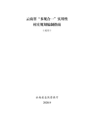 云南省“多规合一”实用性村庄规划编制指南(试行)