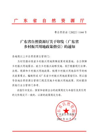 广东省自然资源厅《广东省乡村振兴用地政策指引》粤自然资函〔2022〕1144号