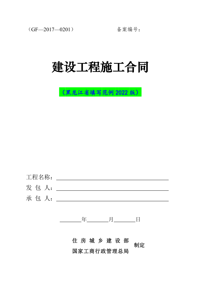 《建设工程施工合同》(黑龙江省填写范例2022版)