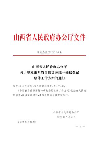 山西省自然资源统一确权登记总体工作方案