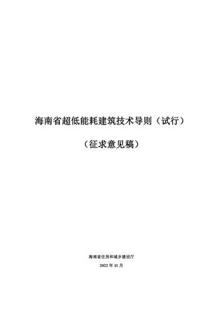 海南省超低能耗建筑技术导则(征求意见稿)
