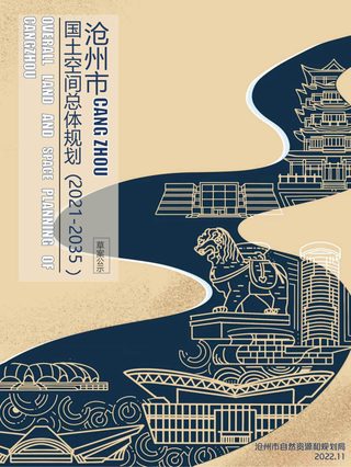 河北省沧州市国土空间总体规划(2021-2035 年)