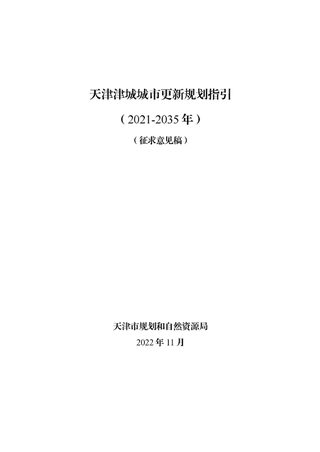 天津津城城市更新规划指引(2021—2035年)