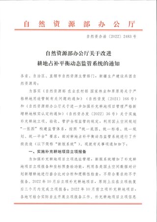 自然资源部办公厅《关于改进耕地占补平衡动态监管系统的通知》自然资办函〔2022〕2483号