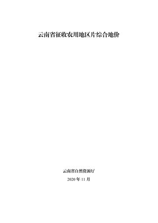 云南省征收农用地区片综合地价(2020.11)