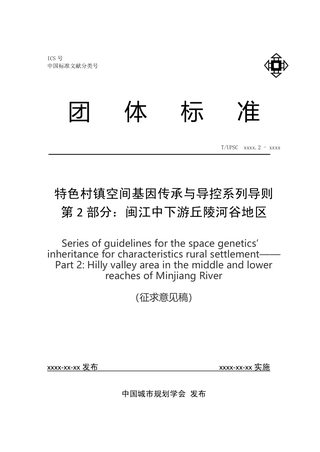 《特色村镇空间基因传承与导控系列导则 第2部分:闽江中下游丘陵河谷地区》(征求意见稿)