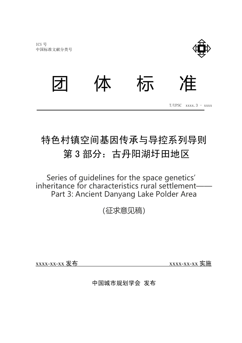 《特色村镇空间基因传承与导控系列导则 第3部分：古丹阳湖圩田地区》（征求意见稿）