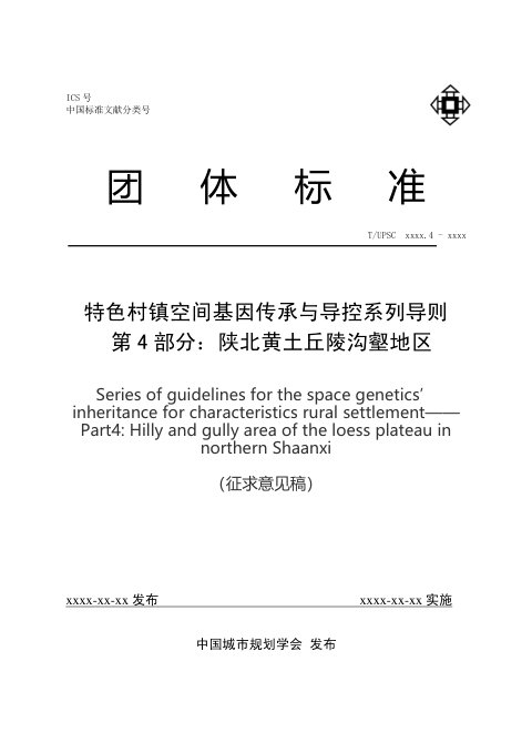 《特色村镇空间基因传承与导控系列导则 第4部分 ：陕北黄土丘陵沟壑地区》（征求意见稿）