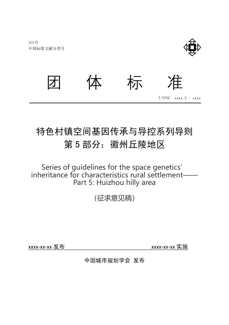 《特色村镇空间基因传承与导控系列导则 第5部分:徽州丘陵地区》(征求意见稿)