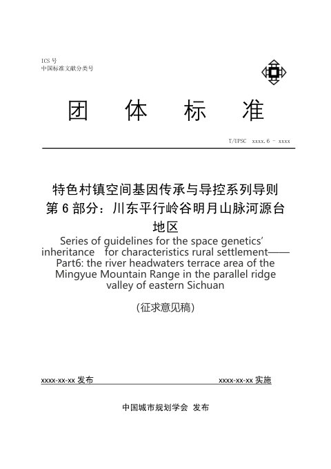 《特色村镇空间基因传承与导控系列导则 第6部分：川东平行岭谷明月山脉河源台地区》（征求意见稿）
