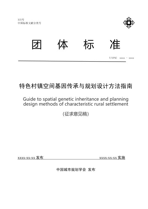 《特色村镇空间基因传承与规划设计方法指南》(征求意见稿)