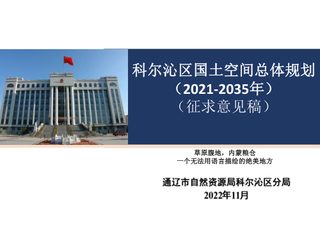 内蒙古通辽市科尔沁区国土空间总体规划（2021-2035年）