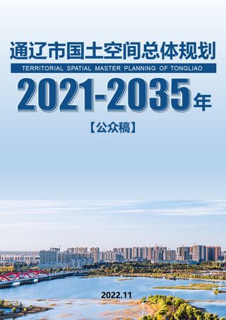 内蒙古通辽市国土空间总体规划(2021-2035年)