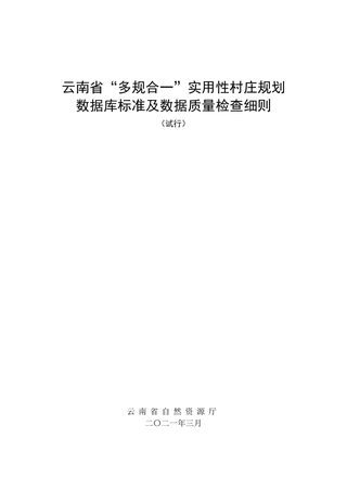 云南省“多规合一”实用性村庄规划数据库标准及数据质量检查细则(试行)
