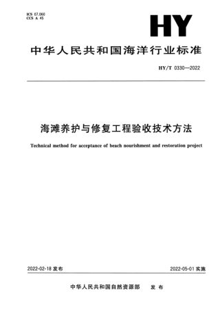 《海滩养护与修复工程验收技术方法》HY/T 0330-2022