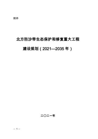 北方防沙带生态保护和修复重大工程建设规划（2021—2035年）