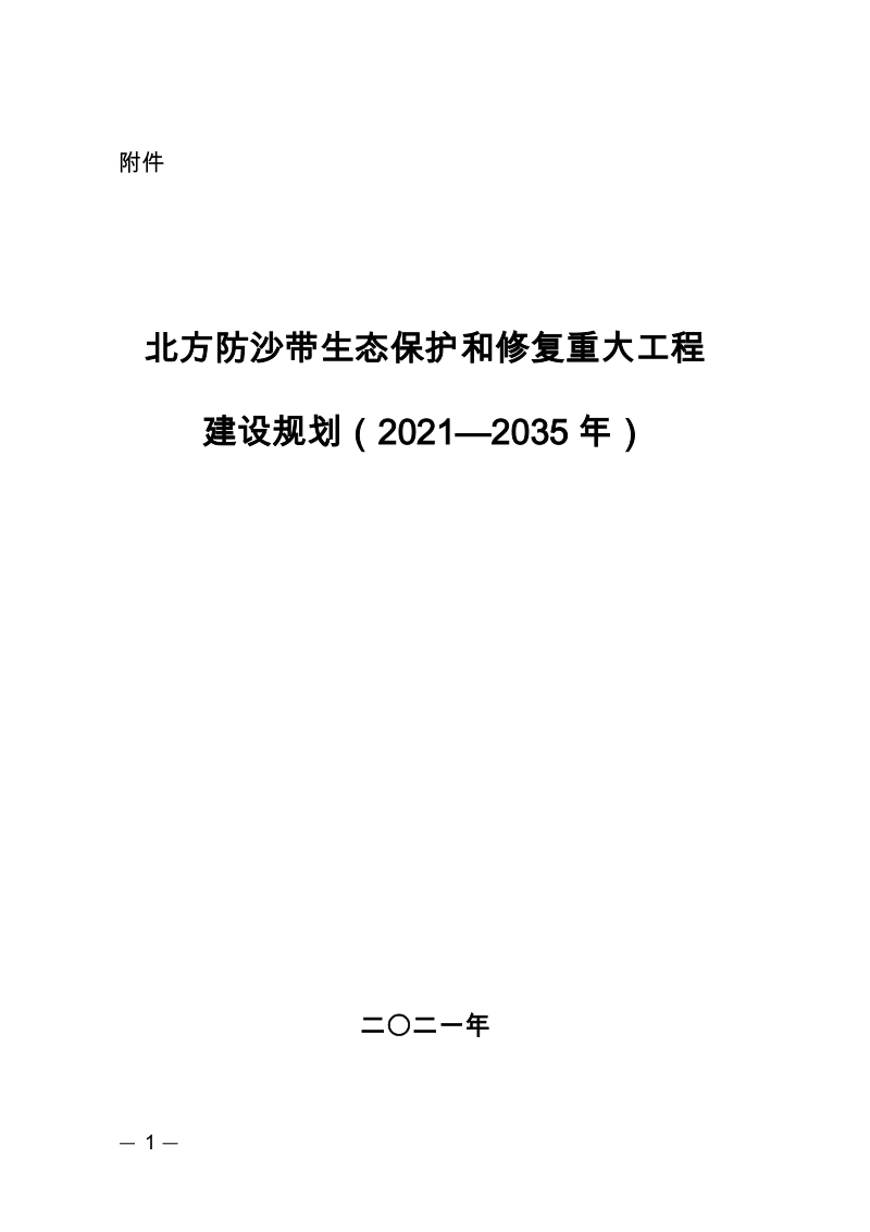 北方防沙带生态保护和修复重大工程建设规划（2021—2035年）