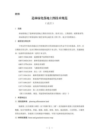 造林绿化落地上图技术规范（试行）