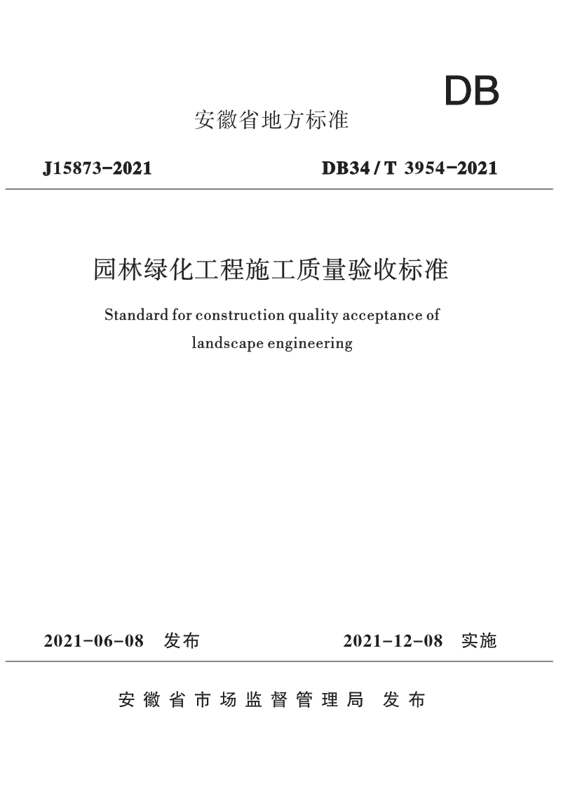 安徽省《园林绿化工程施工质量验收标准》DB34/T 3954-2021
