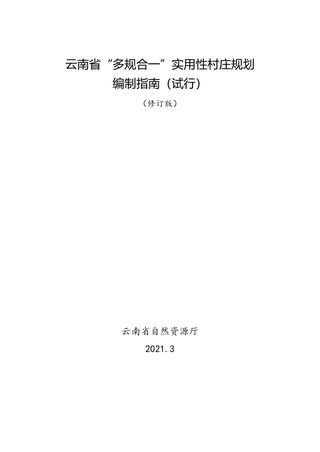 云南省“多规合一”实用性村庄规划编制指南（试行）修订版
