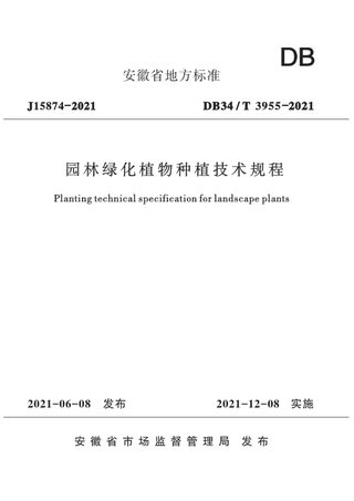 安徽省《园林绿化植物种植技术规程》DB34/T 3955-2021