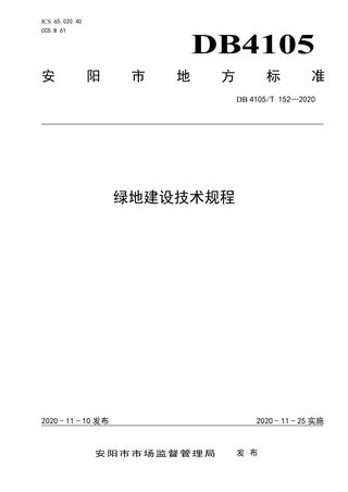 安阳市《绿地建设技术规程》DB4105/T 152-2020