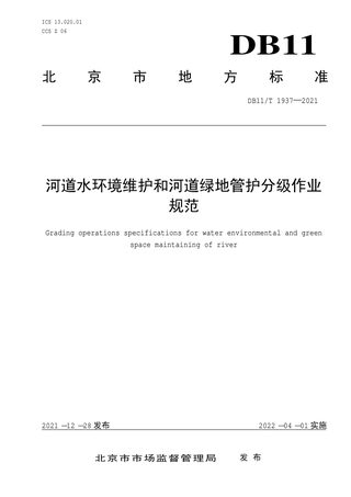 北京市《河道水环境维护和河道绿地管护分级作业规范》DB11/T 1937-2021