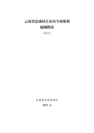 云南省县域村庄布局专项规划编制指南（试行）