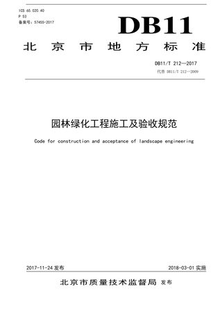 北京市《园林绿化工程施工及验收规范》DB11/T 212-2017
