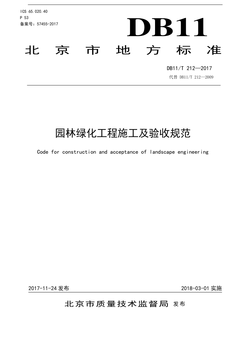 北京市《园林绿化工程施工及验收规范》DB11/T 212-2017