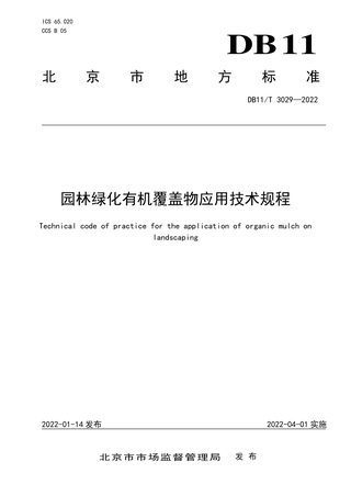 北京市《园林绿化有机覆盖物应用技术规程》DB11/T 3029-2022
