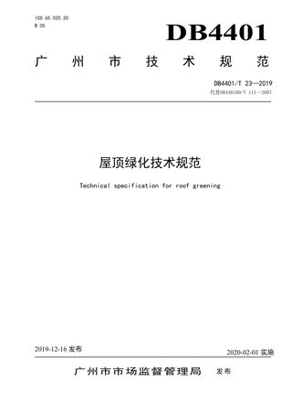 广东省广州市《屋顶绿化技术规范》DB4401/T 23-2019