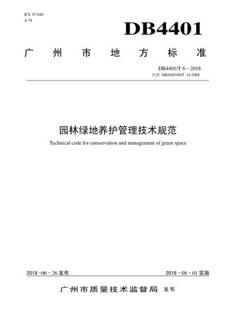 广东省广州市《园林绿地养护技术规范》DB4401/T 6-2018