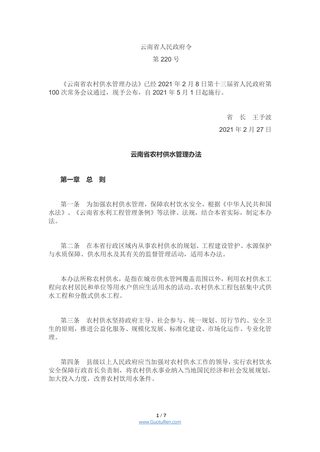 云南省农村供水管理办法（云南省人民政府令第220号）