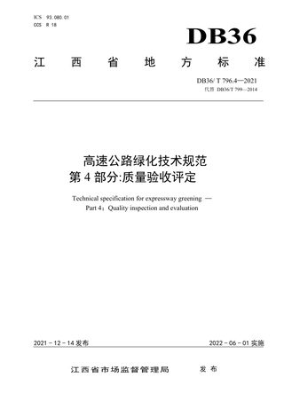 江西省《高速公路绿化技术规范 第4部分：质量验收评定》DB36/T 796.4－2021