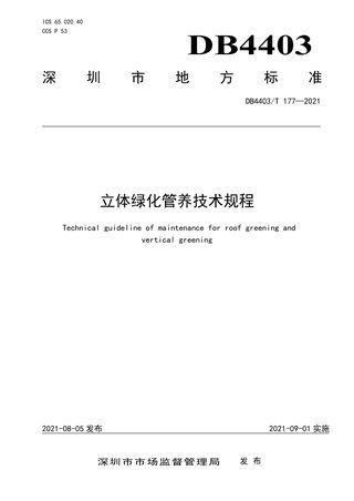 广东省深圳市《立体绿化管养技术规程》DB4403/T 177-2021