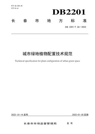 吉林省长春市《城市绿地植物配置技术规范》DB2201/T 26-2022