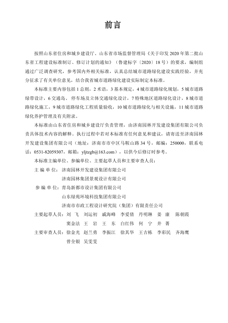 山东省《城市道路绿化建设标准》DB37/T 5204-2021
