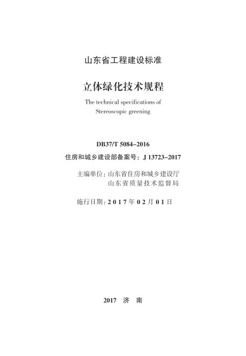 山东省《立体绿化技术规程》DB37/T 5084-2016